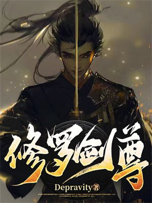 修罗剑尊