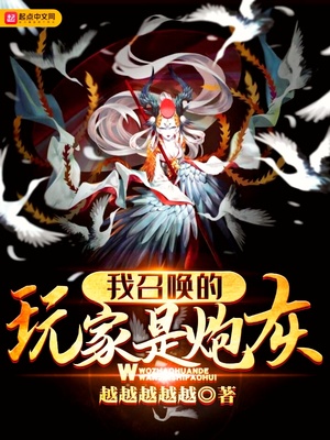 召唤玩家后我成了boss43