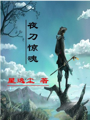 夜刀惊魂