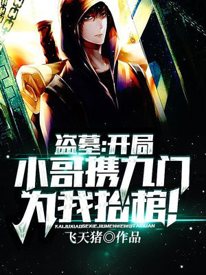 盗墓:开局小哥携九门为我抬棺!免费