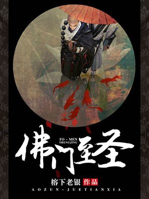 佛门圣尊