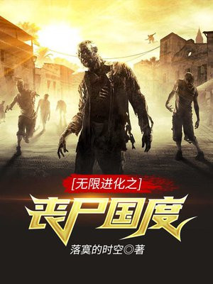 无限进化之丧尸国度
