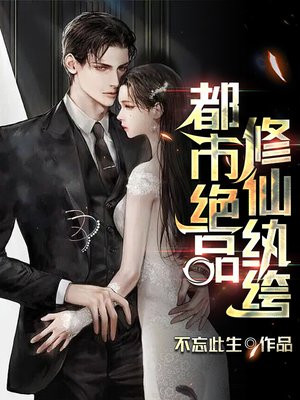 都市绝品修仙纨绔小说