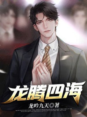 龙腾四海下一句