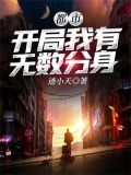 开局我有无数身份