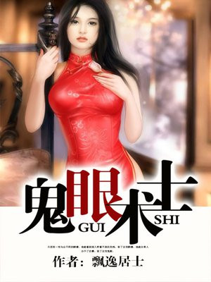 鬼眼术是什么