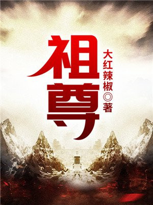 祖尊天敬玉玺