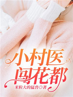 小村医闯花都