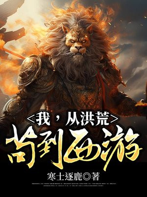 我,从洪荒苟到西游