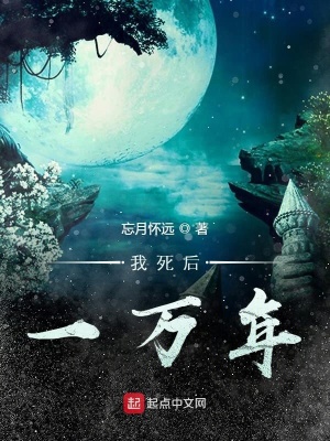 我死后一百年