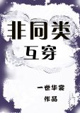 非同类互穿结局