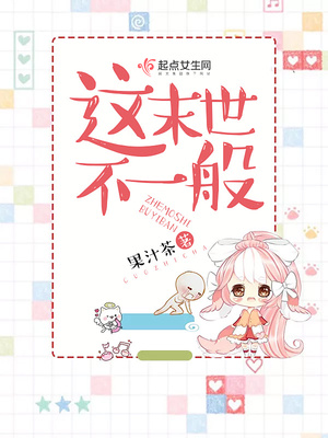 这末世不一般 第1章