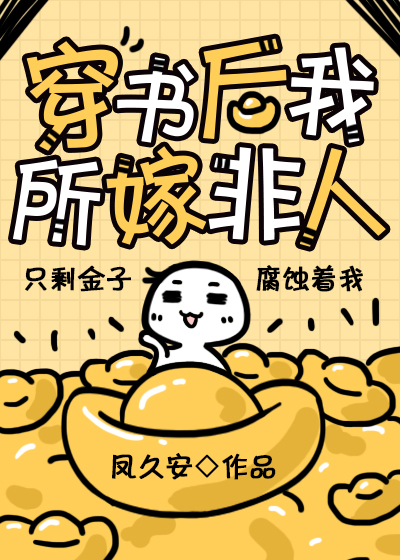 穿书后我所嫁非人TXT