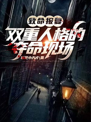 致命报复:双重人格的夺命现场