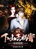 徒儿,下山去祸害你师姐吧