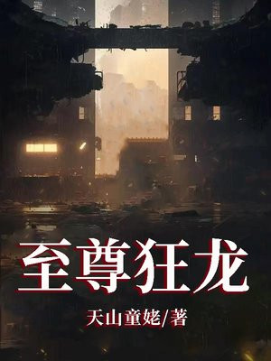 至尊狂龙 短剧 在线看