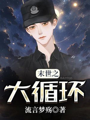 末世之大循环