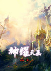神级异能叶天辰