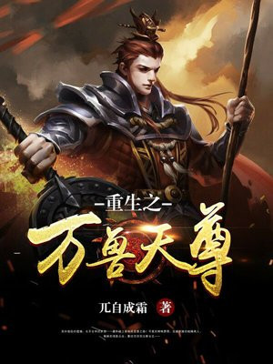 重生之万兽天尊TXT
