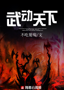 武动天下之逆天魔女全文免费阅读