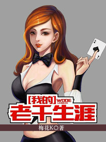 我的老千生涯人物介绍