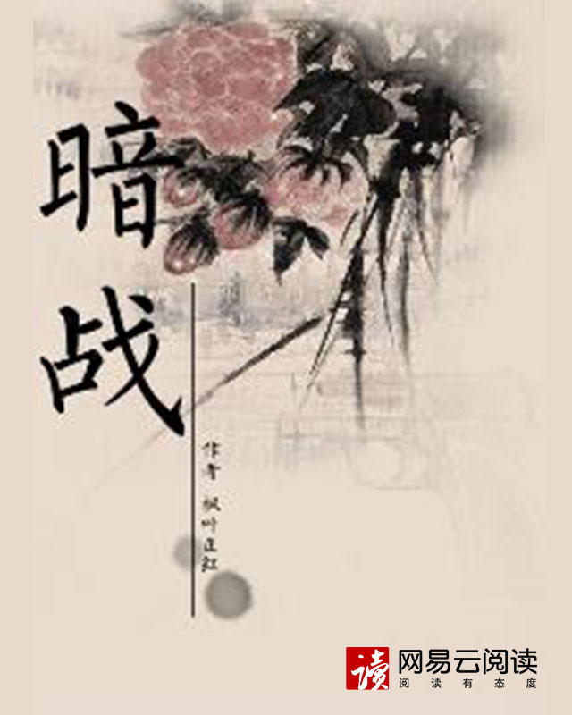 暗战