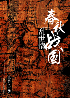 春秋战国乱世情