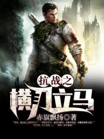 抗战之横刀立马TXT