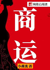 商运鸿途吴一楠小说免费阅读