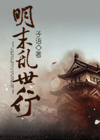 明末乱世行