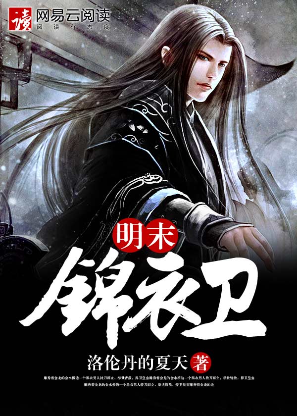明末锦衣卫