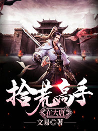 大唐:最强拾荒者