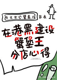 在港黑建设蟹黄堡分店心得txt