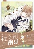 社会我纲哥[综英美] 作者:袋之