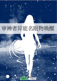审神者异能名眠物唤醒 小说