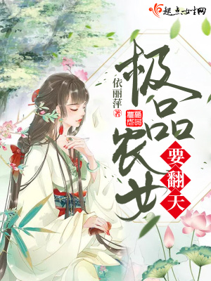 穿越农女要翻天