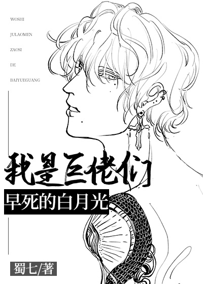 我是巨佬们早死的白月光网盘