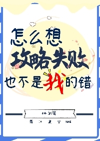 怎么想攻略失败也不是我的错百度云