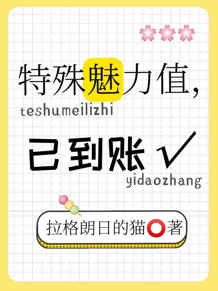 特殊魅力值已到账拉格朗日的猫