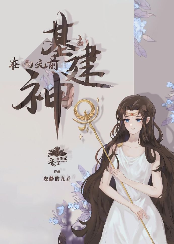 [基建]被误认是神明以后讲的什么