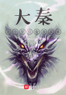大秦:这个皇位舍我其谁