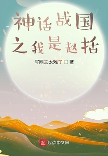 神话战国之我是赵括