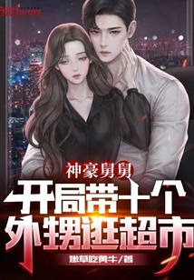 神豪舅舅:开局带十个外甥逛超市365xs