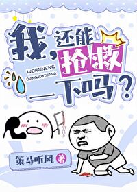我,还能抢救一下吗?[穿书] 百度网盘