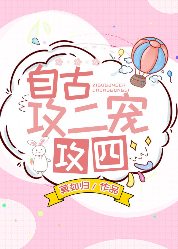 自古攻二宠攻四谁是攻