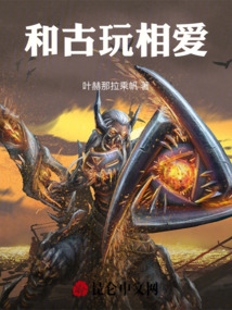 做古玩的人对待感情