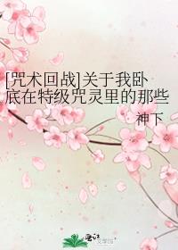 咒术回战 卧底