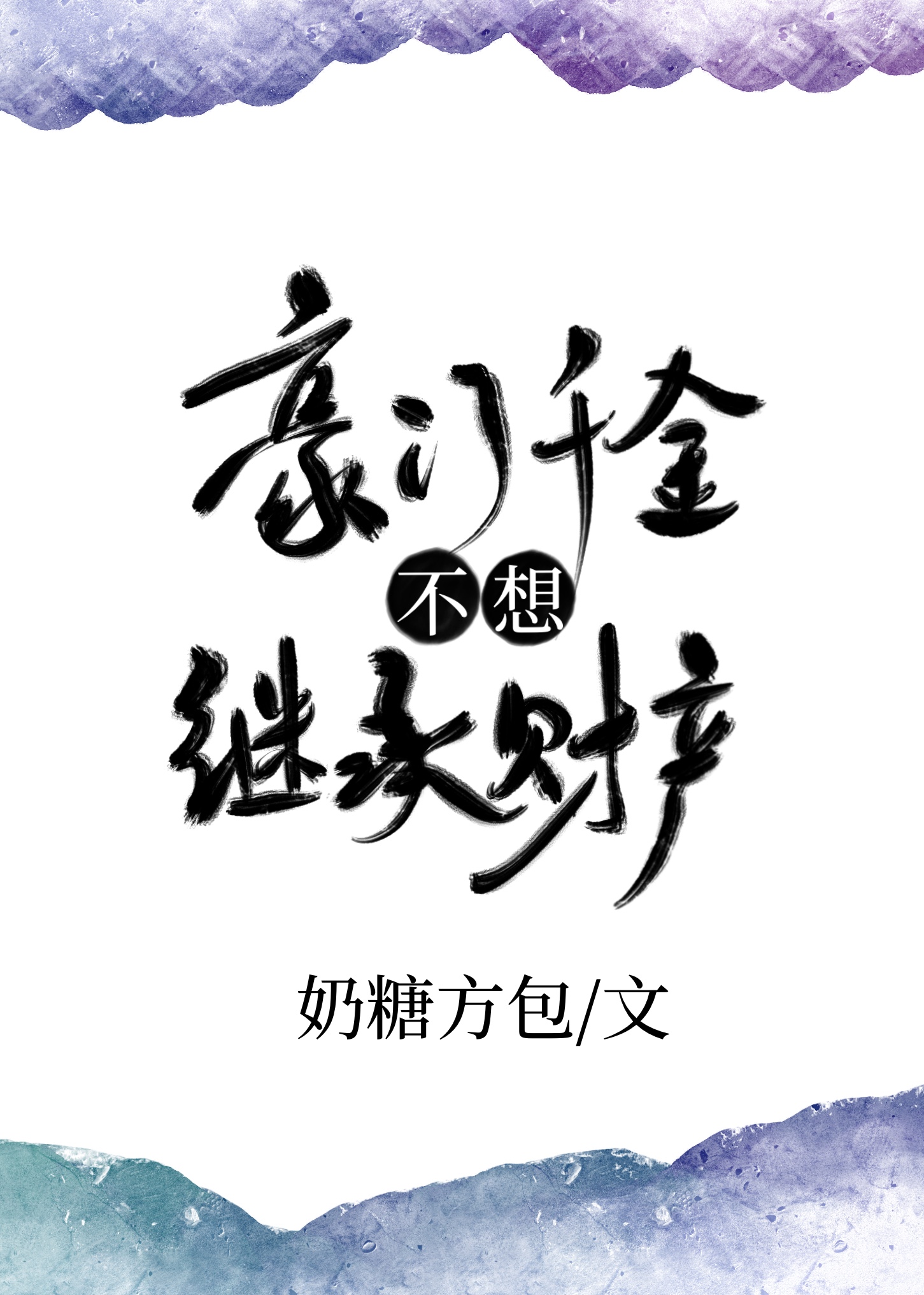 豪门千金不想继承财产[穿书]