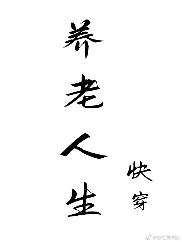 养老人生[快穿]掩耳盗铃
