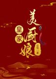 皇家美厨娘网盘